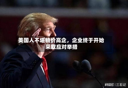 美国人不堪物价高企，企业终于开始采取应对举措-第3张图片