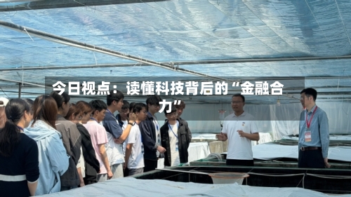 今日视点：读懂科技背后的“金融合力	”-第3张图片