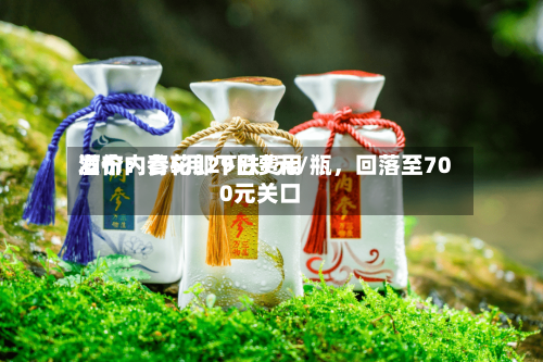 酒价内参5月29日费用发布：青花郎下跌7元/瓶	，回落至700元关口-第2张图片