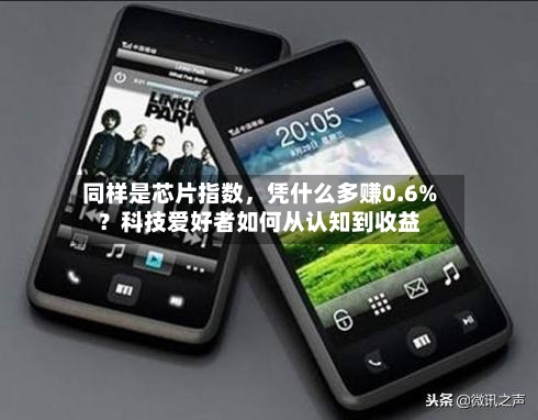 同样是芯片指数，凭什么多赚0.6%？科技爱好者如何从认知到收益-第2张图片