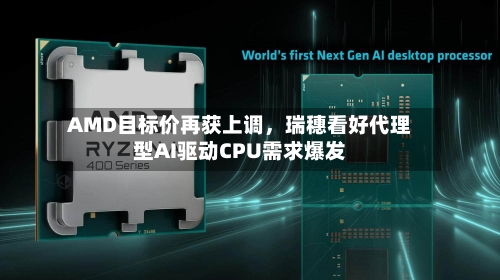 AMD目标价再获上调，瑞穗看好代理型AI驱动CPU需求爆发-第2张图片