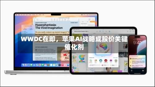 WWDC在即，苹果AI战略成股价关键催化剂