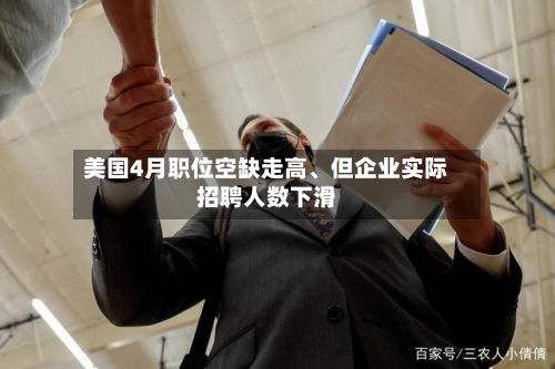 美国4月职位空缺走高、但企业实际招聘人数下滑-第2张图片