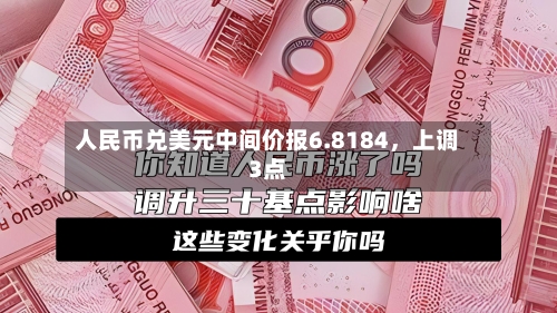 人民币兑美元中间价报6.8184，上调3点-第2张图片