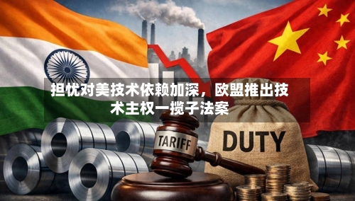 担忧对美技术依赖加深，欧盟推出技术主权一揽子法案-第3张图片