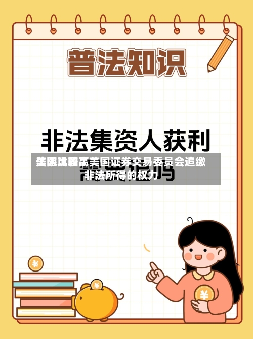 美国比较高法院巩固了美国证券交易委员会追缴非法所得的权力