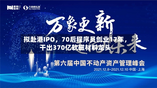 拟赴港IPO，70后程序员创业17年，干出370亿软磁材料龙头-第2张图片