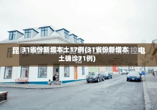 31省份新增本土17例(31省份新增本土确诊71例)-第3张图片
