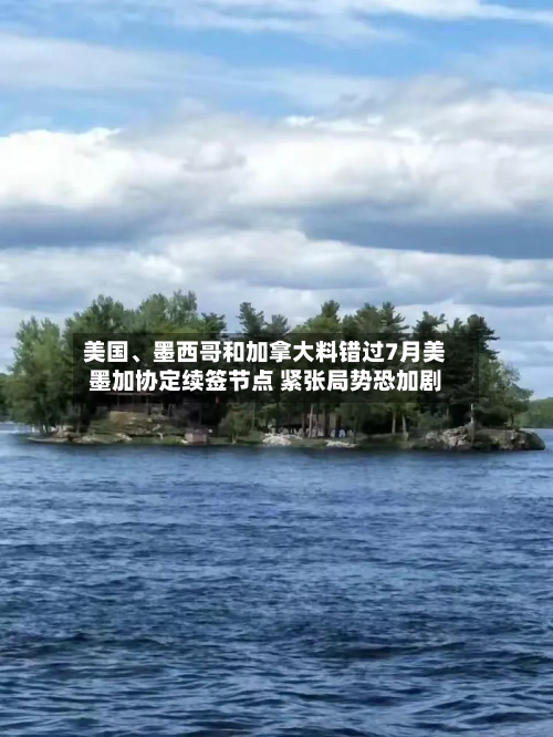 美国、墨西哥和加拿大料错过7月美墨加协定续签节点 紧张局势恐加剧-第2张图片