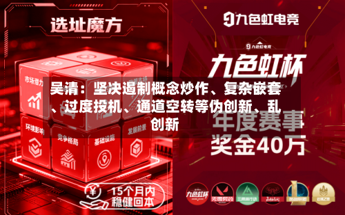 吴清：坚决遏制概念炒作、复杂嵌套、过度投机	、通道空转等伪创新、乱创新-第2张图片