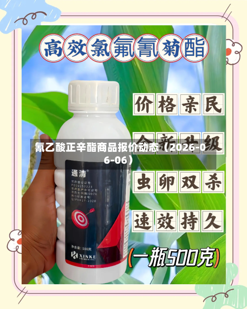 氰乙酸正辛酯商品报价动态（2026-06-06）-第3张图片