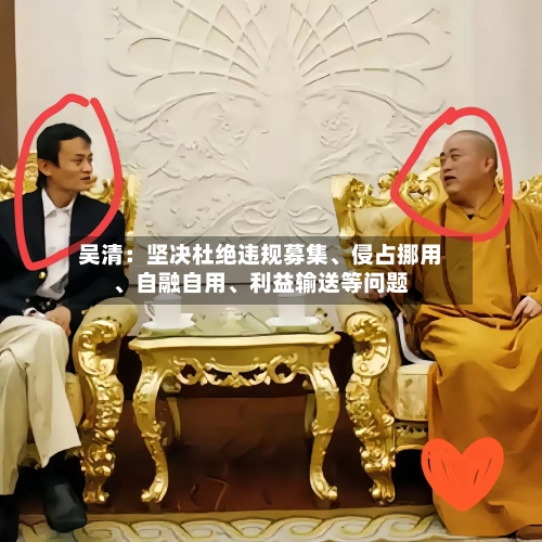 吴清：坚决杜绝违规募集、侵占挪用	、自融自用、利益输送等问题-第2张图片