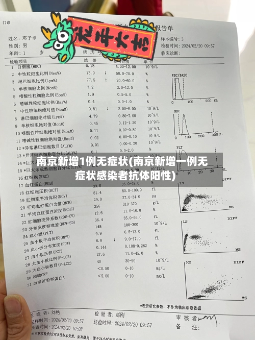 南京新增1例无症状(南京新增一例无症状感染者抗体阳性)