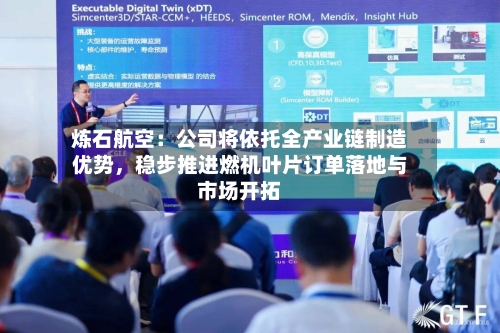 炼石航空：公司将依托全产业链制造优势，稳步推进燃机叶片订单落地与市场开拓-第2张图片