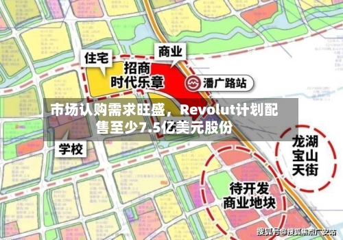 市场认购需求旺盛，Revolut计划配售至少7.5亿美元股份-第2张图片