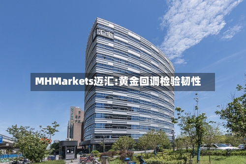 MHMarkets迈汇:黄金回调检验韧性