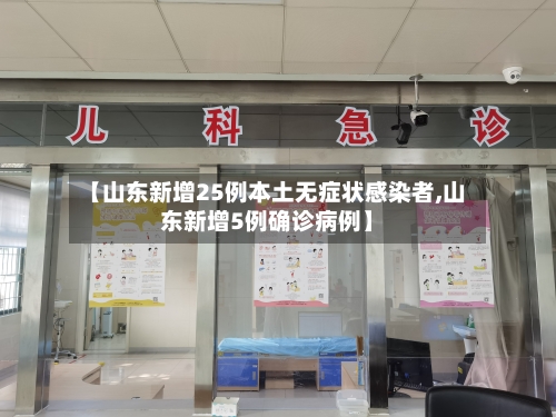 【山东新增25例本土无症状感染者,山东新增5例确诊病例】-第3张图片