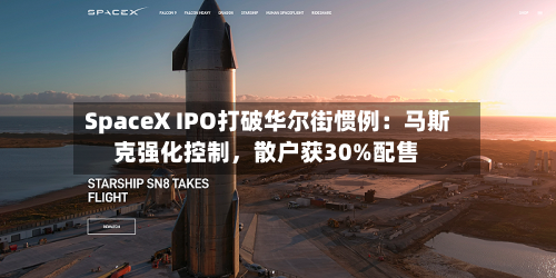 SpaceX IPO打破华尔街惯例：马斯克强化控制	，散户获30%配售-第2张图片