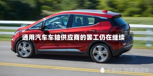 通用汽车车轴供应商的罢工仍在继续-第2张图片
