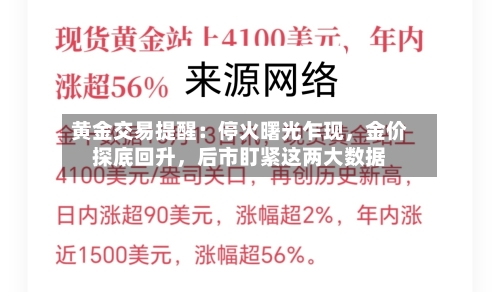 黄金交易提醒：停火曙光乍现	，金价探底回升，后市盯紧这两大数据-第2张图片