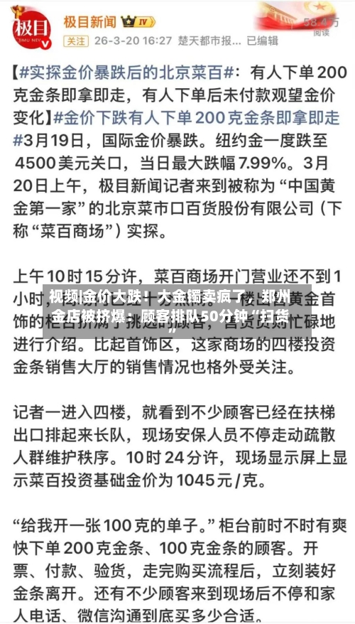 视频|金价大跌！大金镯卖疯了，郑州金店被挤爆：顾客排队50分钟“扫货	”-第2张图片