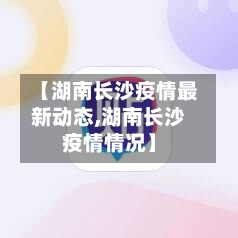 【湖南长沙疫情最新动态,湖南长沙疫情情况】-第2张图片
