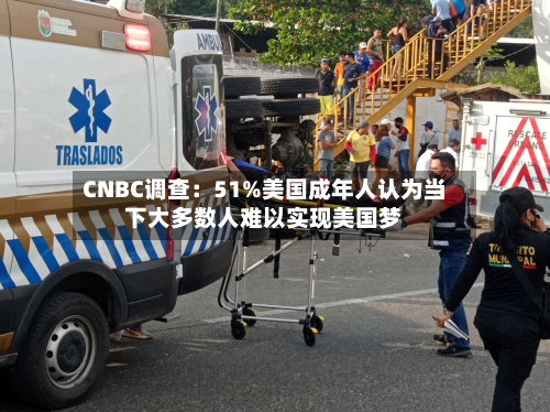CNBC调查：51%美国成年人认为当下大多数人难以实现美国梦-第2张图片