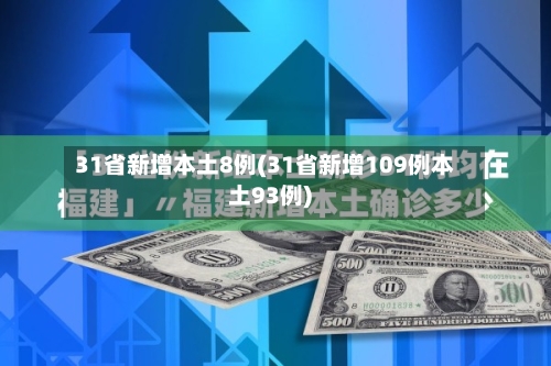 31省新增本土8例(31省新增109例本土93例)-第2张图片