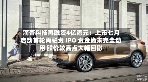 滴普科技再融资4亿港元:上市七月启动首轮再融资 IPO 资金尚未完全动用 股价较高点大幅回撤-第3张图片