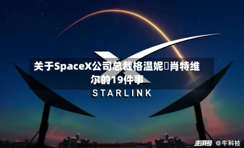 关于SpaceX公司总裁格温妮・肖特维尔的19件事-第2张图片