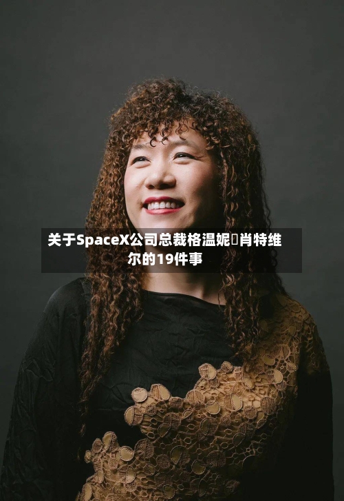 关于SpaceX公司总裁格温妮・肖特维尔的19件事-第3张图片