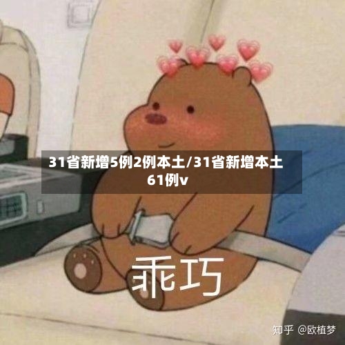 31省新增5例2例本土/31省新增本土61例v