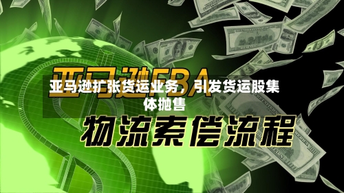 亚马逊扩张货运业务，引发货运股集体抛售-第2张图片