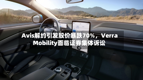 Avis解约引发股价暴跌70%，Verra Mobility面临证券集体诉讼-第2张图片