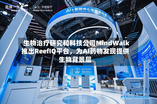 生物治疗研究和科技公司MindWalk推出ReefIQ平台	，为AI药物发现提供生物背景层-第2张图片