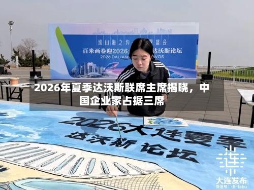 2026年夏季达沃斯联席主席揭晓，中国企业家占据三席-第3张图片