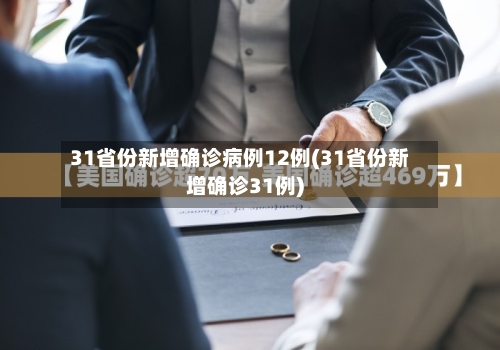 31省份新增确诊病例12例(31省份新增确诊31例)-第3张图片
