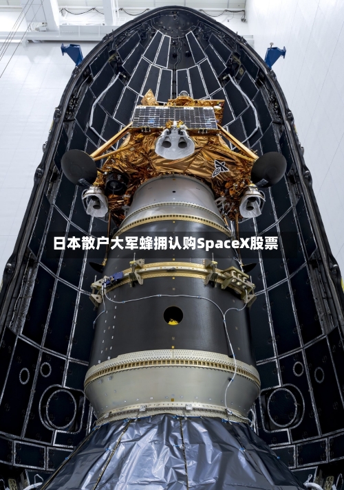 日本散户大军蜂拥认购SpaceX股票