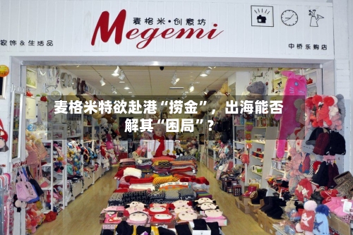 麦格米特欲赴港“捞金	”，出海能否解其“困局”？-第3张图片