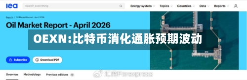 OEXN:比特币消化通胀预期波动