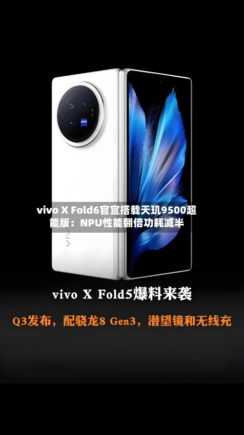 vivo X Fold6官宣搭载天玑9500超能版：NPU性能翻倍功耗减半