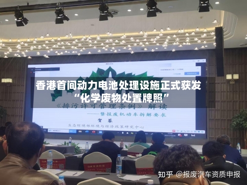 香港首间动力电池处理设施正式获发“化学废物处置牌照”