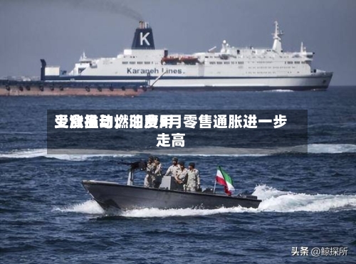 受食品与燃油费用上涨推动，印度5月零售通胀进一步走高-第2张图片