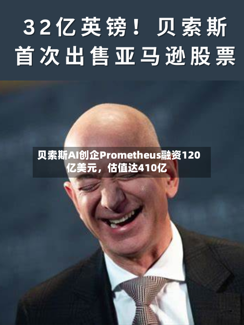 贝索斯AI创企Prometheus融资120亿美元，估值达410亿-第2张图片