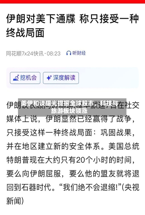 美伊和谈曙光提振全球股市	，科技与旅游板块领涨-第2张图片