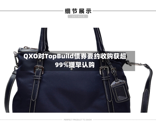 QXO对TopBuild债券要约收购获超99%提早认购