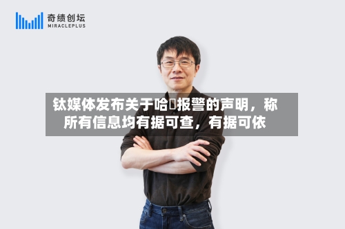 钛媒体发布关于哈啰报警的声明，称所有信息均有据可查，有据可依