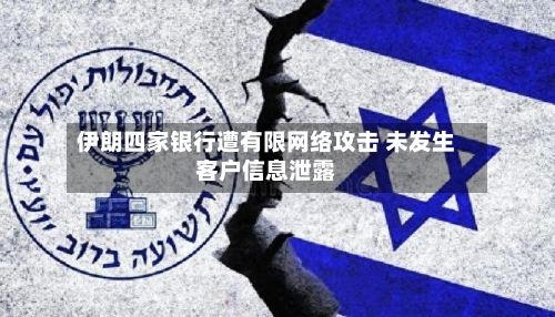 伊朗四家银行遭有限网络攻击 未发生客户信息泄露