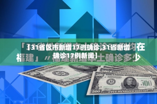 【31省区市新增17例确诊,31省新增确诊17例新闻】-第2张图片