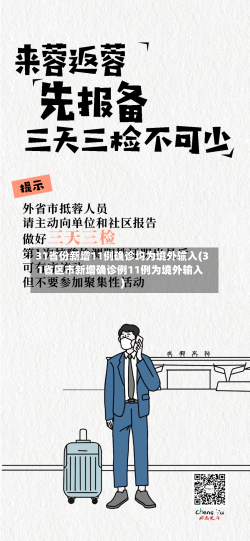 31省份新增11例确诊均为境外输入(31省区市新增确诊例11例为境外输入)